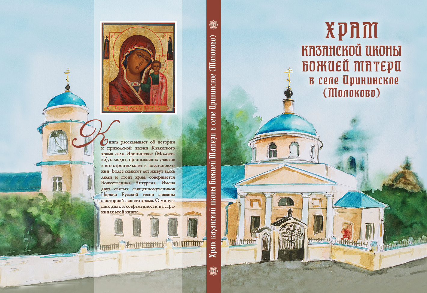 Храм книги. Церковь Казанской иконы Божией матери в Молоково. Книга о церкви. Храм+книга+обложка.