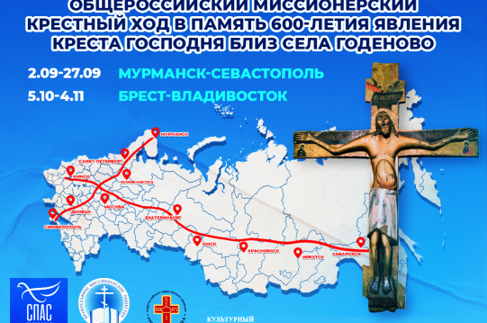 <b> Общероссийский миссионерский крестный ход в память о 600-летии явления Креста Господня близ села Годеново </b>